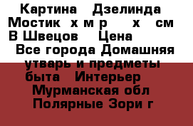 	 Картина “ Дзелинда. Мостик.“х.м р. 50 х 40см. В.Швецов. › Цена ­ 6 000 - Все города Домашняя утварь и предметы быта » Интерьер   . Мурманская обл.,Полярные Зори г.